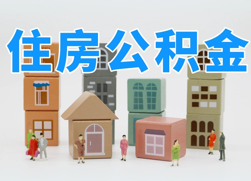 已经有房了想取公积金-改则公积金代办平台