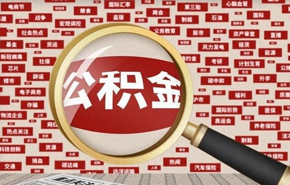 公积金可以提取吗-改则公积金代办平台